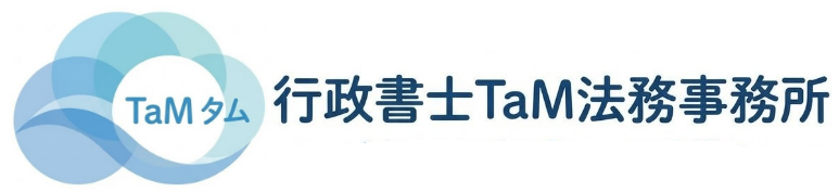 行政書士TaM法務事務所