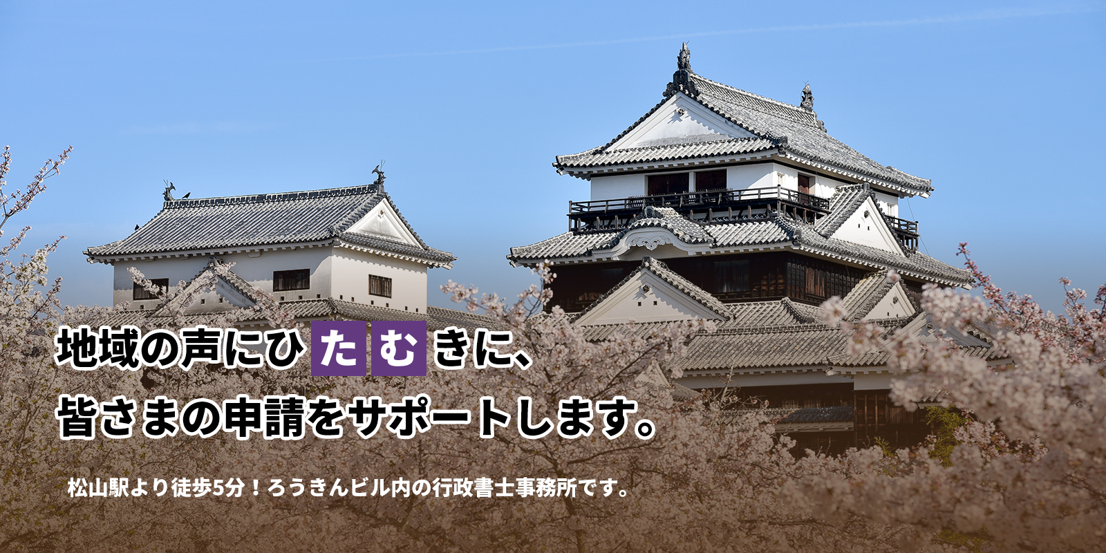 愛媛県松山市の行政書士TaM法務事務所 地域の声にひたむきに、 皆さまの申請をサポートします。松山駅より徒歩5分! ろうきんビル内の行政書士事務所です。