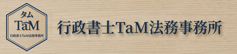 行政書士TaM法務事務所